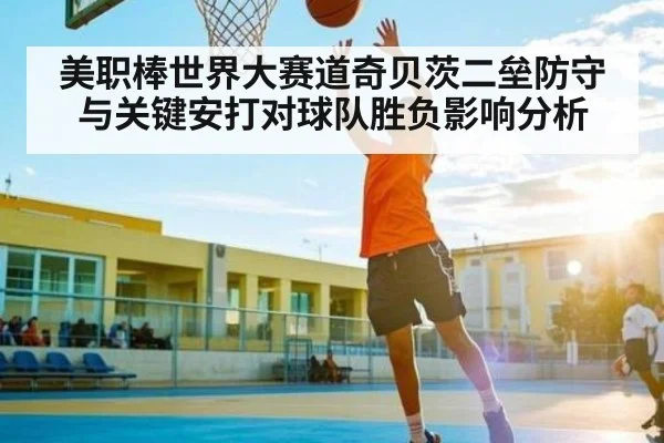 美职棒世界大赛道奇贝茨二垒防守与关键安打对球队胜负影响分析