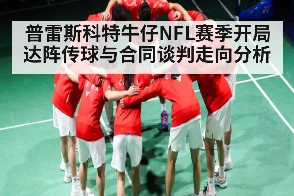 普雷斯科特牛仔NFL赛季开局达阵传球与合同谈判走向分析